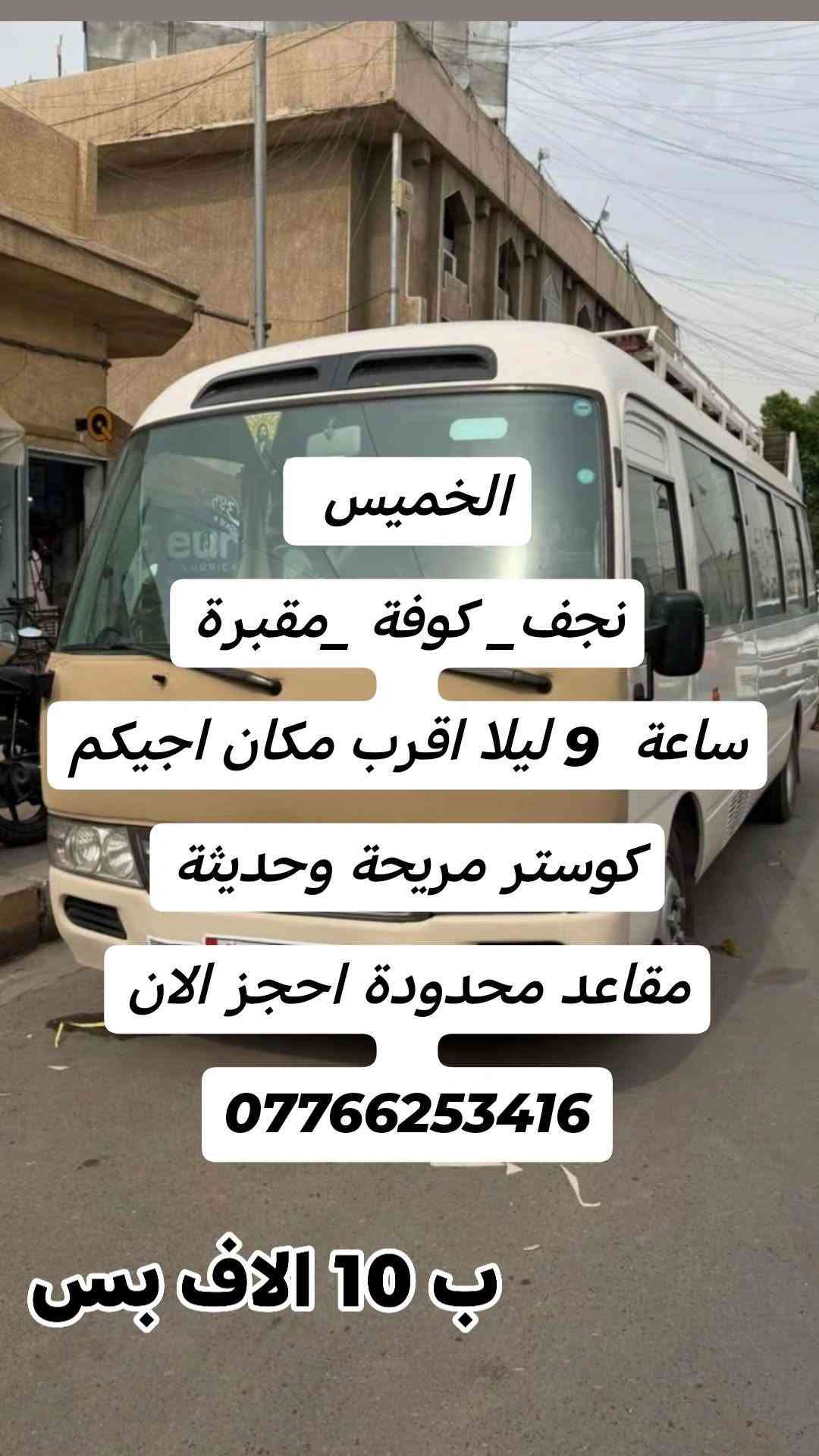 نجف-كوفة • الساعة 9 ليلا • كوستر مريحة