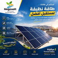 ألواح شمسية • تركيب وصيانة • الموصل
