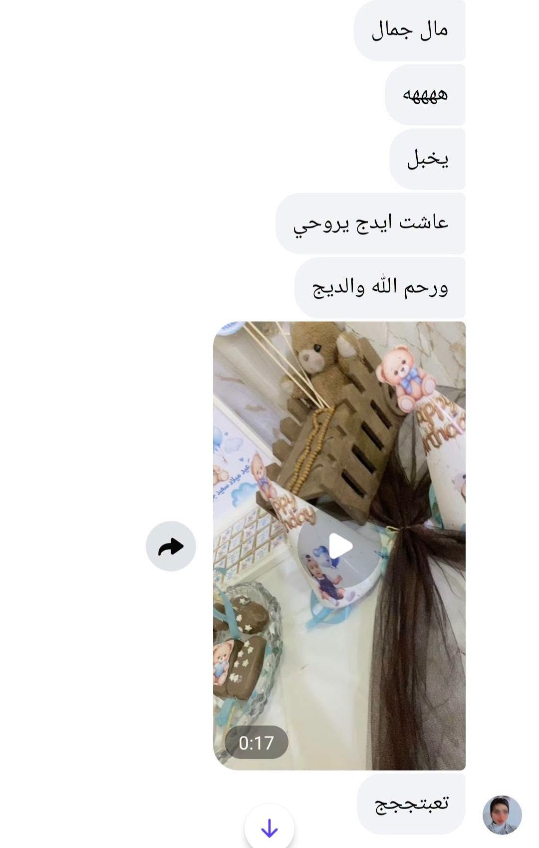 تفصيل الجميله 
#حسب طلب زبونه

نص مكتوب في الصور:
- مال جمال
- ههههه
- يخبل
- عاشت ايدج يروحي
- ورحم الله والديج
- 0:17
- تعبتججج