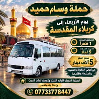 كربلاء المقدسة • يوم الأربعاء • انطلاق ١ الظهر