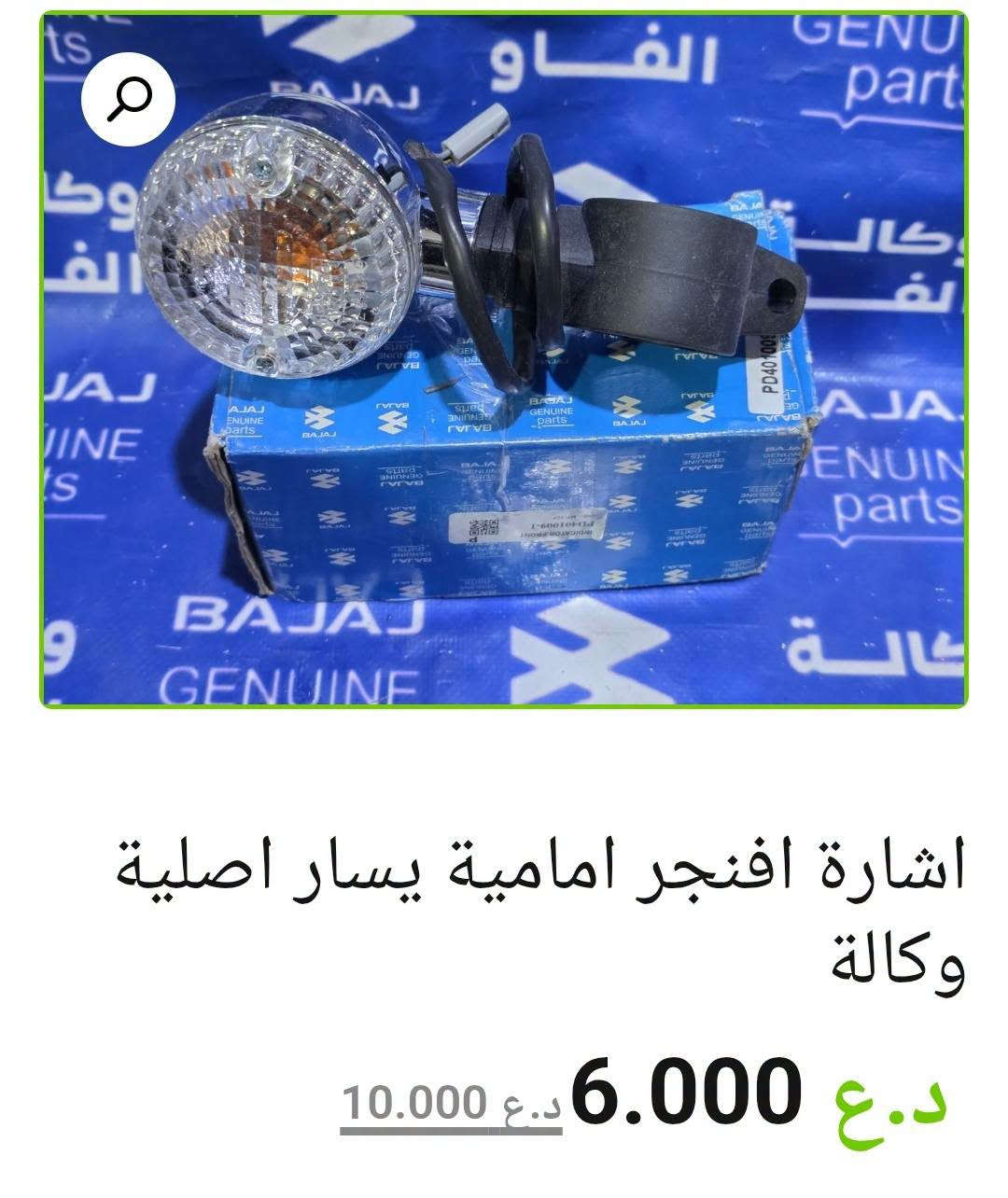 إشارات باجاج 🏍️

إشارة بولسر أصلية وكالة — 12.000 د.ع

إشارة أفنجر خلفية يسار أصلية — 12.000 د.ع

إشارة أفنجر أمامية يمين أصلية وكالة — 6.000 د.ع

إشارة بوكسر أمامية صيني — 5.000 د.ع

إشارة بوكسر خلفية هندي — 4.000 د.ع

إشارة أمامية V15 أصلية وكالة — 11.000 د.ع

إشارة أفنجر أمامية يسار أصلية وكالة — 6.000 د.ع

📍 البصرة – العراق
🚚 توصيل لكل محافظات العراق
🌐 [الموقع الإلكتروني للمتجر](https://al-faw-1.iq)
📱 واتساب: ***********

نص مكتوب في الصور:
- اشارة بولسر اصلية وكالة 12.000 د.ع إضافة إلى السلة التصنيفات: بولسر 150 نيون, بولسر 220 + 200 RS + NS
- اشارة افنجر خلفية يسار اصلية وكالة
- 12.000 د.ع
- اشارة افنجر امامية يمين اصلية وكالة 6.000 د.ع 10.000 د.ع
- اشارة افنجر امامية يسار اصلية وكالة 6.000 د.ع 10.000 د.ع
- اشارة امامية V15 اصلية وكالة
- د.ع 5.000 د.ع 11.000
- اشارة بوكسر خلفية هندي (سعر القطعة) د.ع 4.000
- اشارة بوكسر امامية صيني (سعر القطعة )
- د.ع 5.000