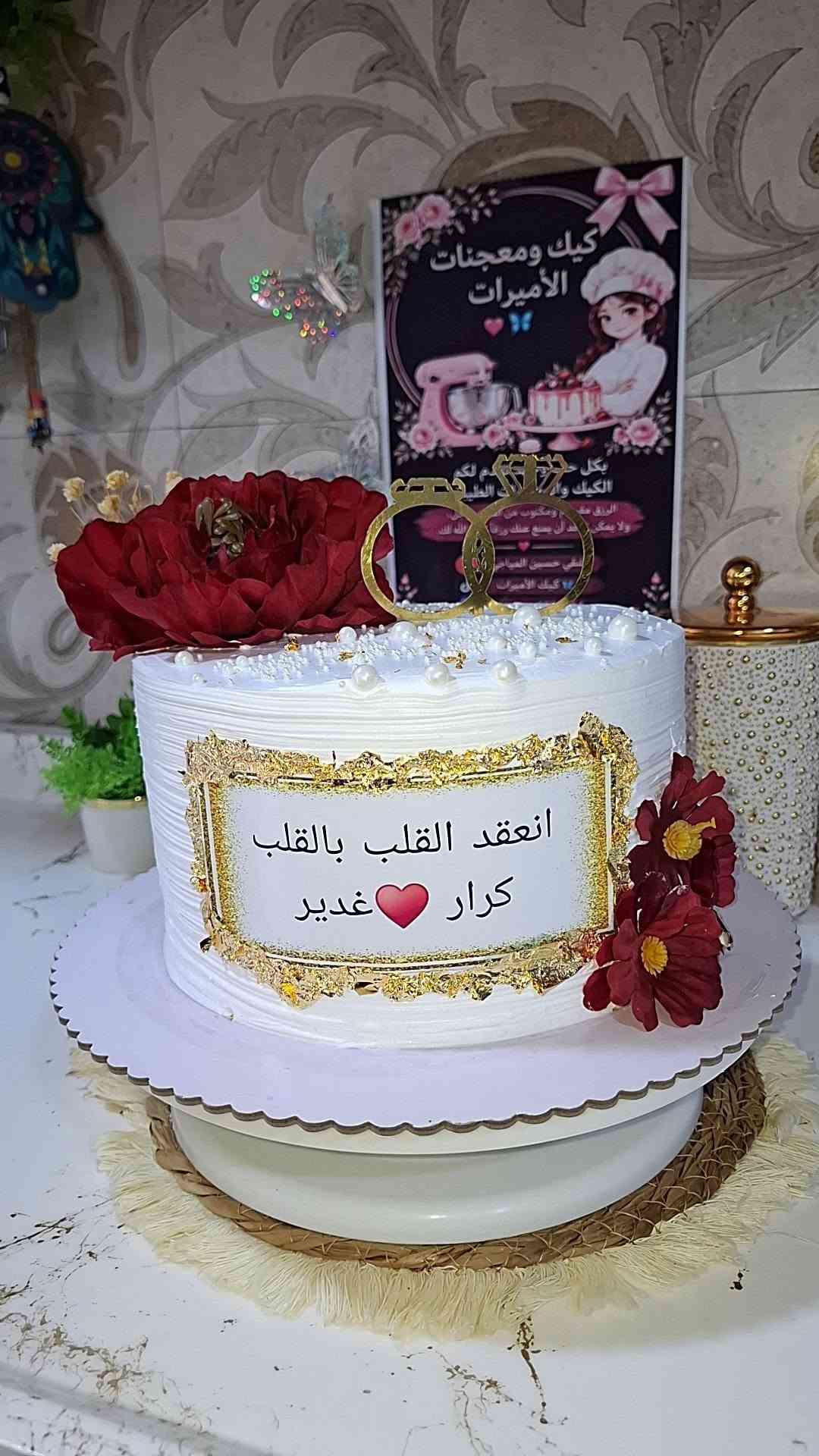 الرزق مقسوم ومكتوب من الله عز وجل، ولا يمكن لأحد أن يمنع عنك رزقاً كتبه الله لكصنع كعكنا وحلوياتنا بحب، لنكون جزءاً من أجمل لحظاتكم وأحلى ذكرياتكم."9647509738547

نص مكتوب في الصور:
- كيك ومعجنات الأميرات بكل حب وجهد نقدم لكم الكيك والمعجنات الطيبة. الرزق مقسوم ومكتوب من الله عز وجل، ولا يمكن لأحد أن يمنع عنك رزقاً كتبه الله لك. عشقي حسين المياحي كيك الأميرات iguana.1320244 ***********