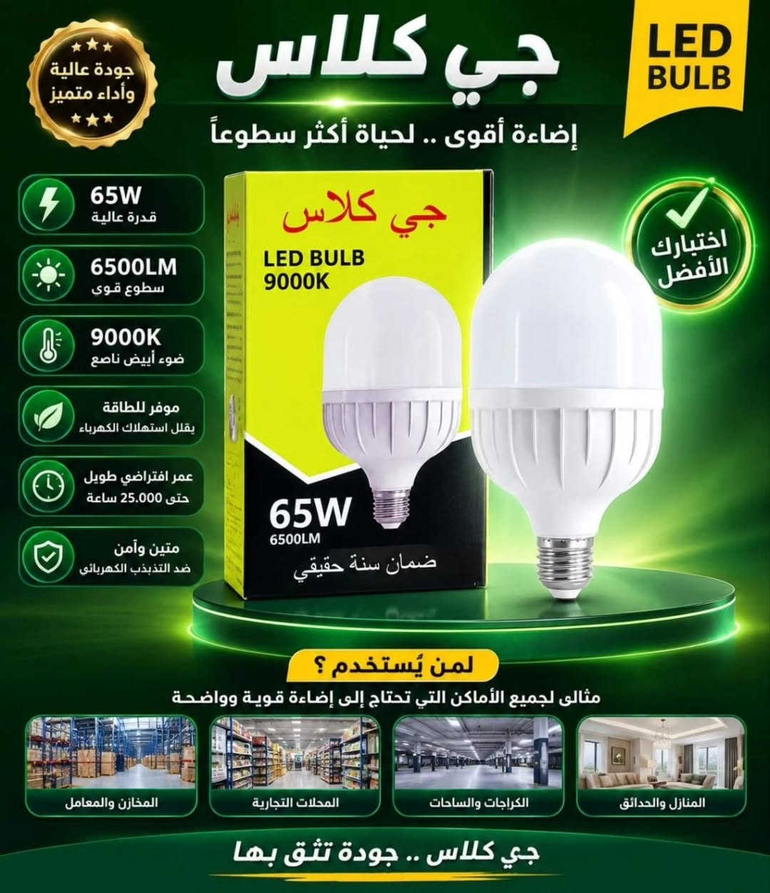 يتوفر داخل متجرنا مصباح جي كلاس 25 واط و 65 واط 

يوجد توصيل لجميع المحافظات 

للطلب و الاستفسار مراسلة الصفحة أو الواتساب: ***********
