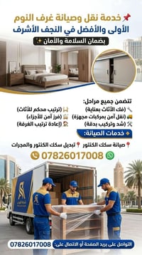 النجف الأشرف • نقل غرف النوم • صيانة سكك الكنتور