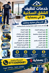 تنظيف شقق • بسماية • كادر رجالي محترف