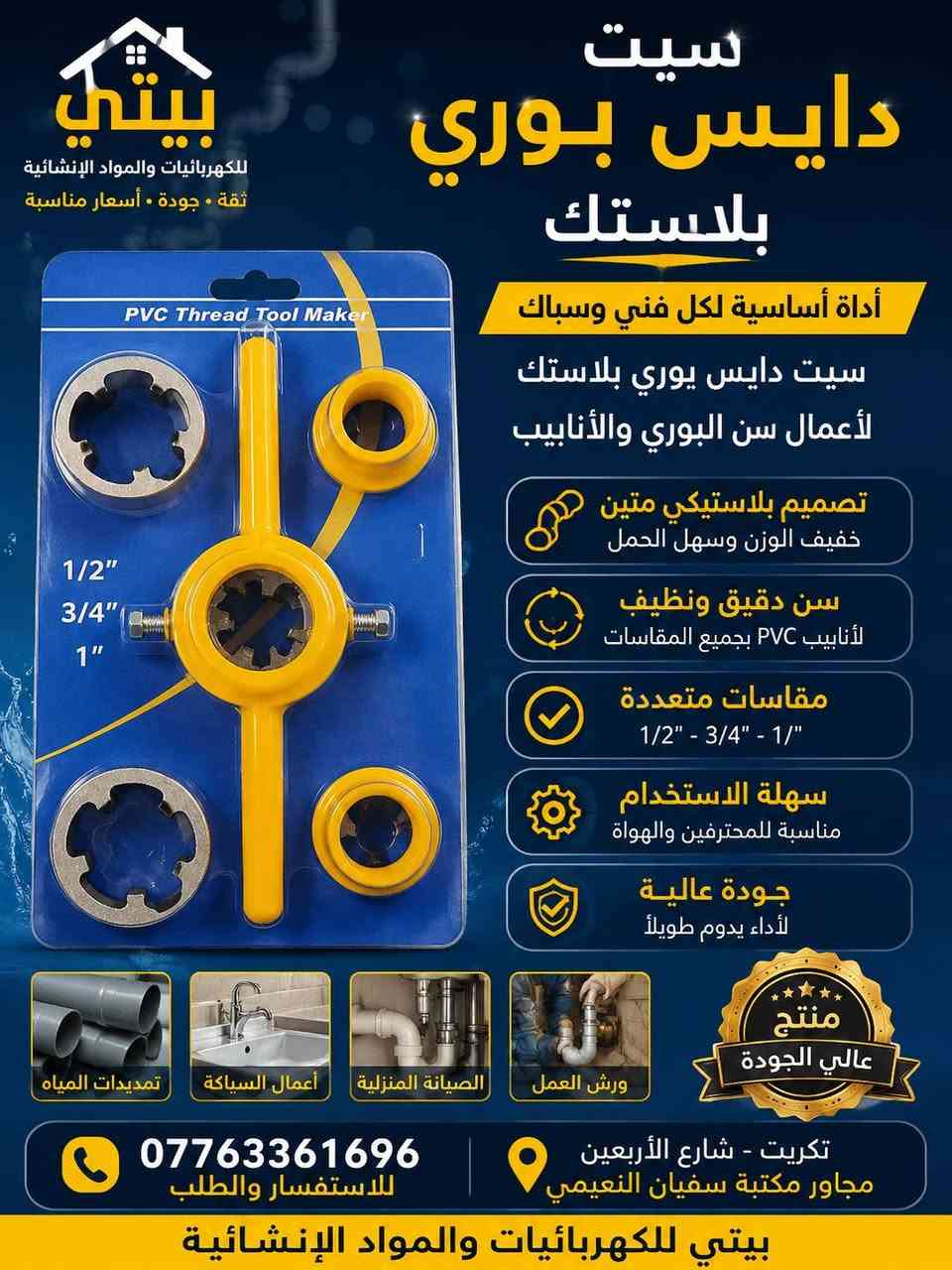 وصول مواد جديدة ✨🔥
متوفر الآن لدى بيتي للكهربائيات والمواد الإنشائية 🏠⚡
تشكيلة جديدة من المواد وبأسعار مناسبة 💯
📍 تكريت – شارع الأربعين
📞 للطلب والاستفسار: تواصلوا معنا 📲
