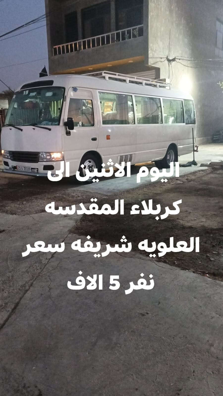كربلاء المقدسه • رحمانيه • سياره مكيفه