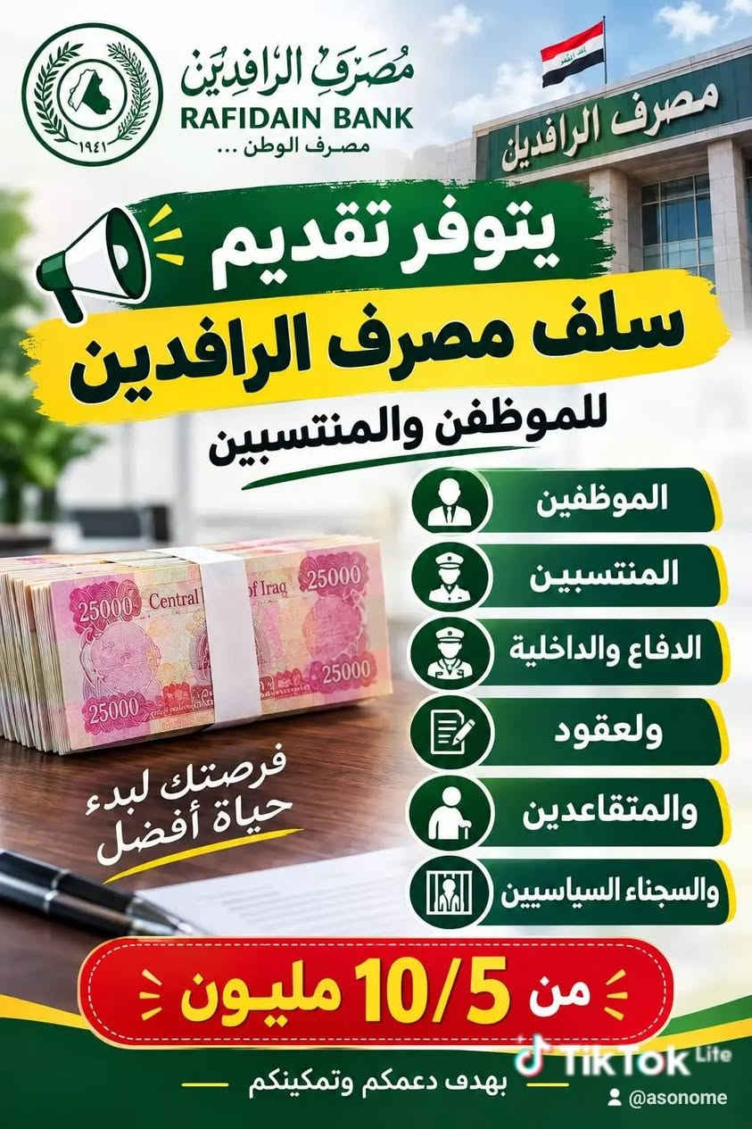 سلف مصرف الرافدين • موظفين ومنتسبين • بدون كفيل