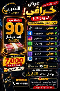 رصيد ٩٠٠٠٠ • انترنت للتطبيقات • الفلوجة