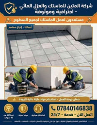 عزل مائي • ماستك • خبرة ١٠ سنوات