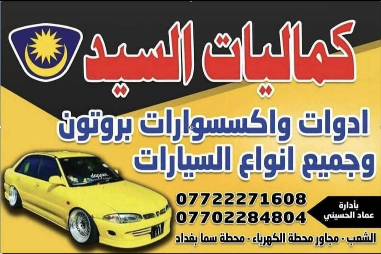 زورونا في موقعنا بغداد 
 في الشعب : 
مقابل محطة الكهرباء  حي الجزائر شارع العام يعني مقابل المحل القديم
مجاور مرطبات الحوت
جميع إدوات واكسسوارات
 بروتون ولانسر.  بومه  بيرسونه جين 2 شركه وماليزي وكوري وصيني للحجز  واتساب
• هاتف : اسيا 📞 *********** ....***********...
🌷واكيد اهلآ وسهلاً بكم🌷 يوجد توصيل جميع انحاء العراق بغدادمحافظات 5الاف ملاحضه الحجز من ساعه 9صباحا للخامسه مسائأ فقط يوجد حداد صدر وكهربائي وفيتر كابريتر كلهم يم محلنه
