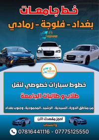 خط جامعات • مكيفة • الفلوجة والرمادي