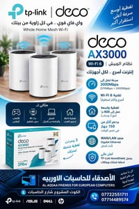 ديكو AX3000 • واي فاي 6 • تغطية ٦٠٠م