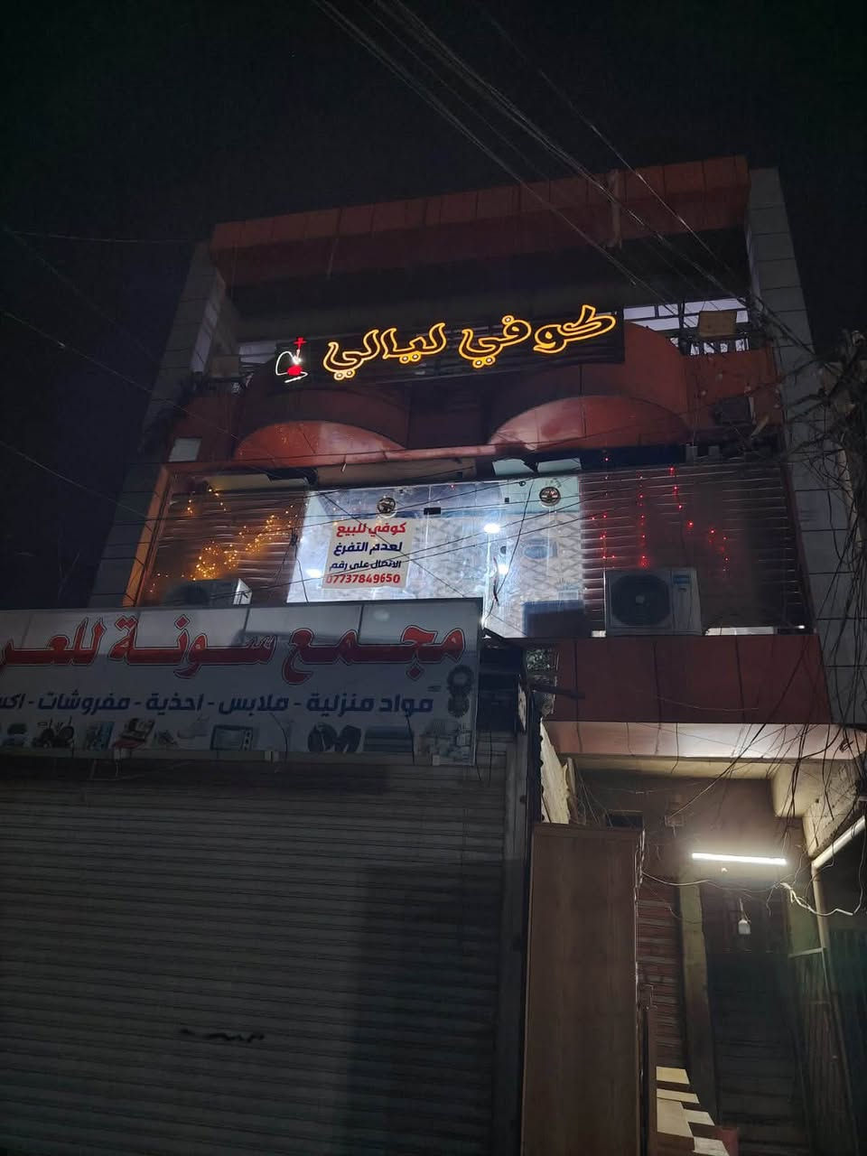 السلام عليكم كوفي للبيع في منطقة الأمين الثانية شارع الأرامل الكوفي كامل وشغال سبب البيع عدم التفرغ الاتصال على ***********

