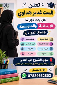 دورات ابتدائية ومتوسطة • غدير هداوي • سوق الشيوخ حي الغدير