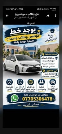 تويوتا كورولا ٢٠٢٥ • جانب الكرخ-الكرادة • نقل طلاب وموظفين