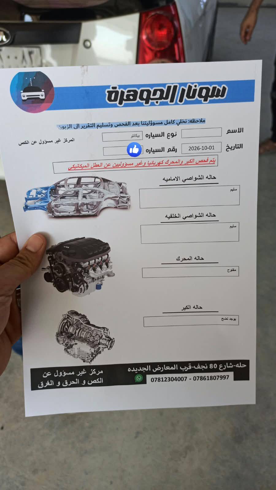 كيا بيكانتو 
اللون ابيض 
موديل: 2011
الرقم: بغداد / باسمي
 السنوية:  نافذة لغاية 2028

الحالة: السيارة نظيفة واقتصادية جدددا 

التبريد: ممتاز
بطارية جديدة
الدهن: دهن وفلاتر جديدة بالكامل.
التايرات: تايرات أمامية جديدة
شاشه لمس
كاميرا خلفية
بلوتوث + واي فاي
 


المكان : بابل / الإسكندرية 

التواصل على الواتساب 
***********