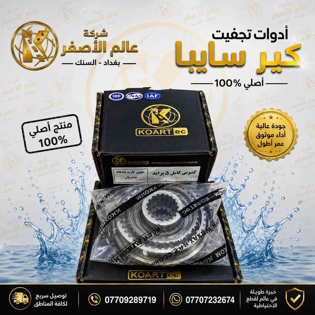 متوفرة جميع ادوات السيارات الايرانية الاصلية (ايساكو وسايبا يدك) وبسعر الجملة
للتواصل ***********
او زيارة مكتب عالم الاصفر في بغداد السنك قرب شارع الرشيد مقابل محلات الفرقان
