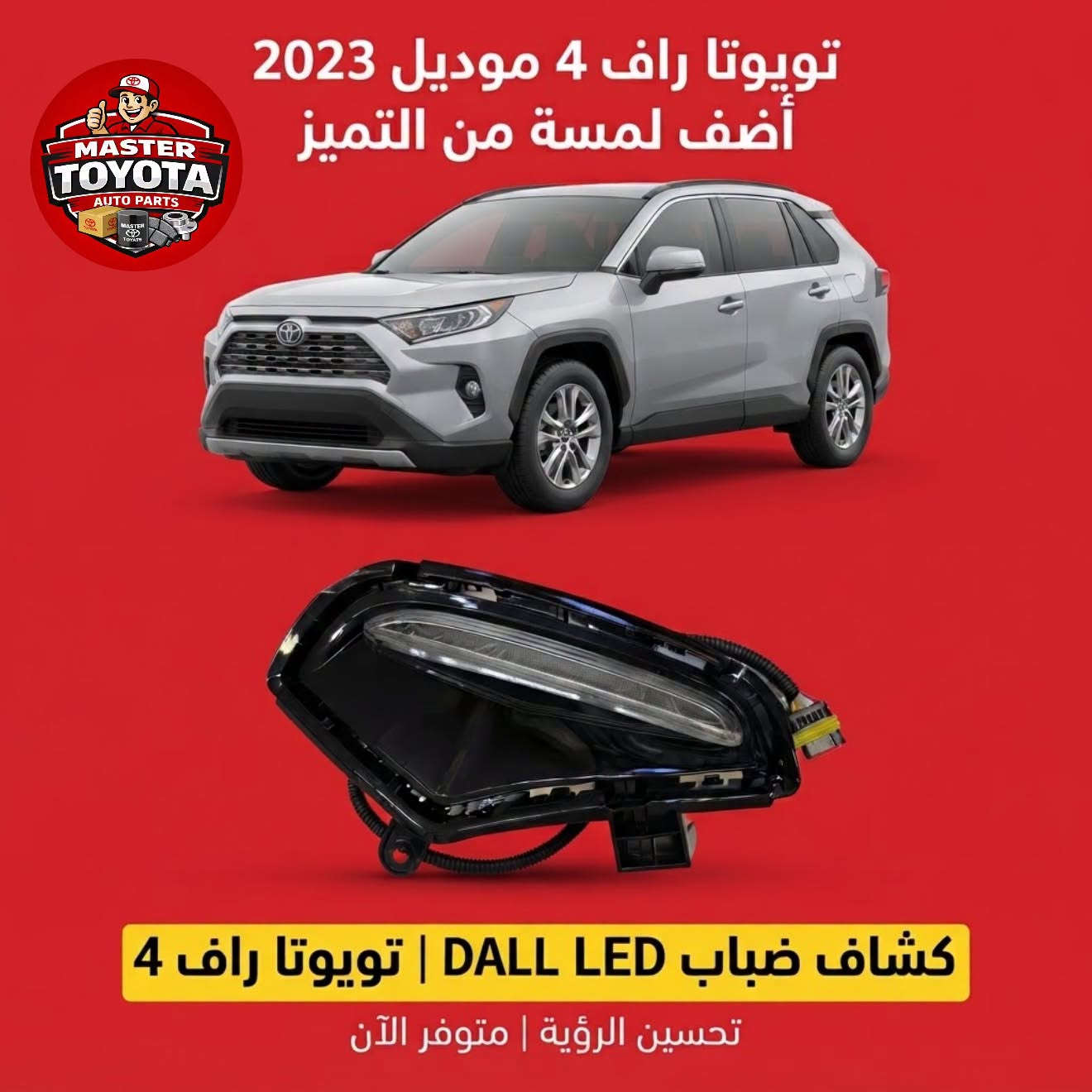 يتوفر كشاف ضباب من ماركة DLAA 
جميع سيارات تويوتا RAV4 من موديل 2019 - 2025

مستر تويوتا لتجارة قطع غيار سيارات اليابانية الحديثة 

كورولا كروز / كامري / افالون / RAV4 / كورولا / فرونت الاندر

جملة - مفرد 
السنك-قرب جسر السنك عمارة - الخياط 
***********
يوجد توصيل جميع المحافظات

نص مكتوب في الصور:
- MASTER TOYOTA AUTO PARTS تويوتا راف 4 موديل 2025 استعد لمغامرتك القادمة مصباح ضباب من DLAA | تويوتا راف 4 تحسين الرؤية | متوفر الآن
- تويوتا راف 4 موديل 2023 أضف لمسة من التميز MASTER TOYOTA AUTO PARTS كشاف ضباب DALL LED | تويوتا راف 4 تحسين الرؤية | متوفر الآن
- تويوتا راف 4 2020 اجعل كل طريق واضحًا MASTER TOYOTA AUTO PARTS كشاف ضباب DLAA متوفر الآن | Available Now