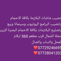 البصرة الزبير • تنصيب شاشات • بيع وتصليح