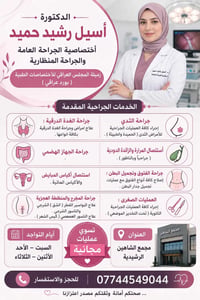دكتورة أسيل • جراحة عامة ومنظار • مجمع الشاهين الرشيدية