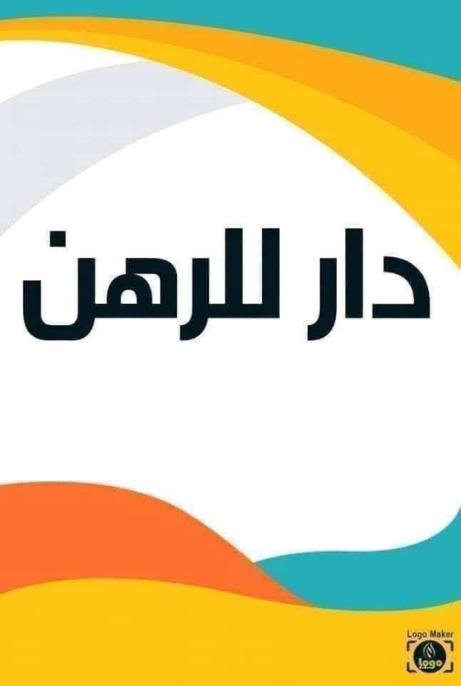 شقة رهن • ٥٠م • حي ميسان
