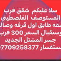 مشتل قرب المستوصف الفلصطيني شقه طابق اول قرفه وصاله وستقبال السعر 300👇...