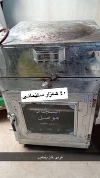 فرن غاز • سليمانى • للبيع
