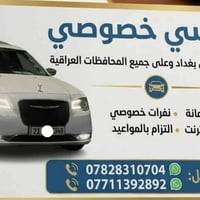 تكسي خصوصي • تكريت جامعة • الى بغداد