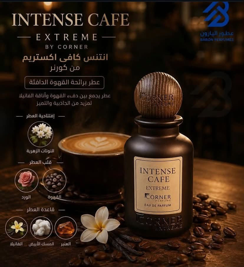 مجموعة عطور كورنر اصدار الEXTREME
العنوان - بسماية - قرب بوابة B - خلف مقهى ابو حالوب 
للتواصل خاص او واتساب - ***********
