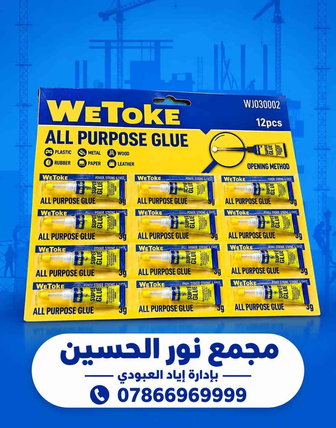 🔵🟡 وصلت منتجات WETOKE المميزة 🛠️
نوفر لكم مجموعة من أدوات ومستلزمات العمل بجودة عملية وتصميم متين، مناسبة للورش وأعمال الصيانة والبناء 👷‍♂️🔧
🔹 قفل حديد WETOKE – 50mm
• مقاوم للماء والصدأ
• مطلي بالكروم
• أمان وحماية عالية

🔹 شفرة معجون WETOKE
• مقاسات متعددة
• فولاذ كربوني #50
• مناسب لأعمال المعجون والدهان

🔧 غراء WETOKE متعدد الاستخدامات – 3 قطع
قوة عالية وثبات ممتاز لمختلف أعمال الإصلاح والتركيب 🛠️
✅ مقاومة للحرارة حتى 180°C
✅ قوة شد عالية ومتانة ممتازة
✅ مناسب لمختلف أعمال الصيانة والإصلاح
✅ يحتوي على مصلب للحصول على تماسك قوي
✅ العبوة تحتوي على 3 قطع
✅ 

🔹 كابسة يدوية WETOKE + دبابيس
• مناسبة للتنجيد، الديكور، تثبيت الرفوف والأعمال اليدوية
• دبابيس 8mm – عدد 2800 قطعة
🔹 لاصق WETOKE متعدد الاستخدامات – 12 قطعة
• مناسب للبلاستيك، المعدن، الخشب، المطاط، الورق والجلد

🔹 ألمازه يدوية WETOKE
متينة وعملية لمختلف أعمال الورش قطع الجام او الزجاج.

📍 متوفر لدى:مجمع نور الحسين
بإدارة إياد العبودي
📞 للطلب والاستفسار:
***********
📩 راسلونا على الخاص لمعرفة الأسعار والتوفر.
العنوان : ذي قار / قضاء الغراف / مقابل جامع حميد ضياء جعفر

#WETOKE #مواد_إنشائية #عدد_وأدوات #أدوات_بناء #أدوات_صيانة #مجمع_نور_الحسين #العراق #ذي_قار

نص مكتوب في الصور:
- weTOKE مجموعة منتجات ماركة weTOKE متوفر الآن في مجمع نور الحسين
- مجمع نور الحسين بإدارة إياد العبودي ***********
- مجمع نور الحسين بإدارة إياد العبودي | 0786696999
- مجمع نور الحسين بإدارة إياد العبودي 0786696999
- مجمع نور الحسين