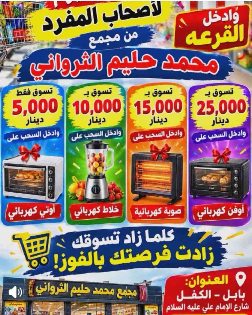 اعلان
مجمع محمد حليم الثرواني بحلته وشكله الجديد كل ما تحتاجه العائلة العراقية العنوان 📍
الكفل / قرب مطعم بركات الكرار السياحي
موبس هاذه العروض مستمره اسعار مناسبه والعروووووض مستمره متواجدين طوال اليوم وكل الاسبوع لاتوجد عطله للمجمع @الجميع

نص مكتوب في الصور:
- لأصحاب المفرد من مجمع محمد حليم الثرواني وادخل القرعه تسوق ب 5,000 دينار وادخل السحب على أوتي كهربائي تسوق ب 10,000 دينار وادخل السحب على خلاط كهربائي تسوق ب 15,000 دينار وادخل السحب على صوبة كهربائية تسوق ب 25,000 دينار وادخل السحب على أوفن كهربائي كلما زاد تسوقك زادت فرصتك بالفوز! مجمع محمد حليم الثرواني العنوان: بابل - الكفل شارع الإمام علي عليه السلام
- عروووض اليوم مجمع محمد حليم الثرواني لبيع المواد الغذائية والمنزلية لكل شخص يتسوق من مجمع محمد حليم الثرواني بمبلغ 100000 دينار راح يدخل وياه بل قرعة نهاية شهر له هدية سفره إلى إيران قرعة نهاية الشهر تسوق .. وحقق حلم السفر
- من مجمع محمد حليم الثرواني دبس رمان صغيره 500 دينار سفره سفري 500 دينار صاص التون 500 دينار ماء ورد 750 دينار خل تمر كبير كل 3 بـ 2000 دينار كلاص شاي سفري 750 دينار خاشوكة شاي سفري 250 دينار سارعوا للاستفادة من العروض قبل نفاد الكمية مجمع محمد حليم الثرواني
