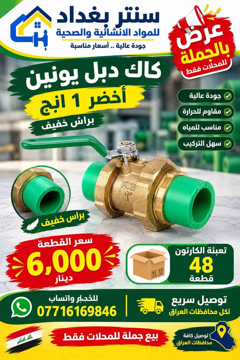 البيع جملة وتوصيل لباب المحل و الدفع عند الاتصال 
كروب واتساب لاصحاب المحلات 
للحجز واتساب التواصل حصرا على رقم الهاتف 
*********** 
البيع كارتون أو نصف كارتون وتوصيل لكل العراق 

‏استعمل هذا الرابط للانضمام إلى مجموعتي في واتساب: https://chat.whatsapp.com/EQ4onxlBDTXIog3A2gVCsF?s=sh&p=a&mlu=0&ilr=4

قناة واتساب للمحلات بيها صور المواد مع السعر
‏تابع قناة سنتر بغداد للمواد الانشائية في واتساب: https://whatsapp.com/channel/0029Vb8E3Pd1HsprNbKrmt3h
