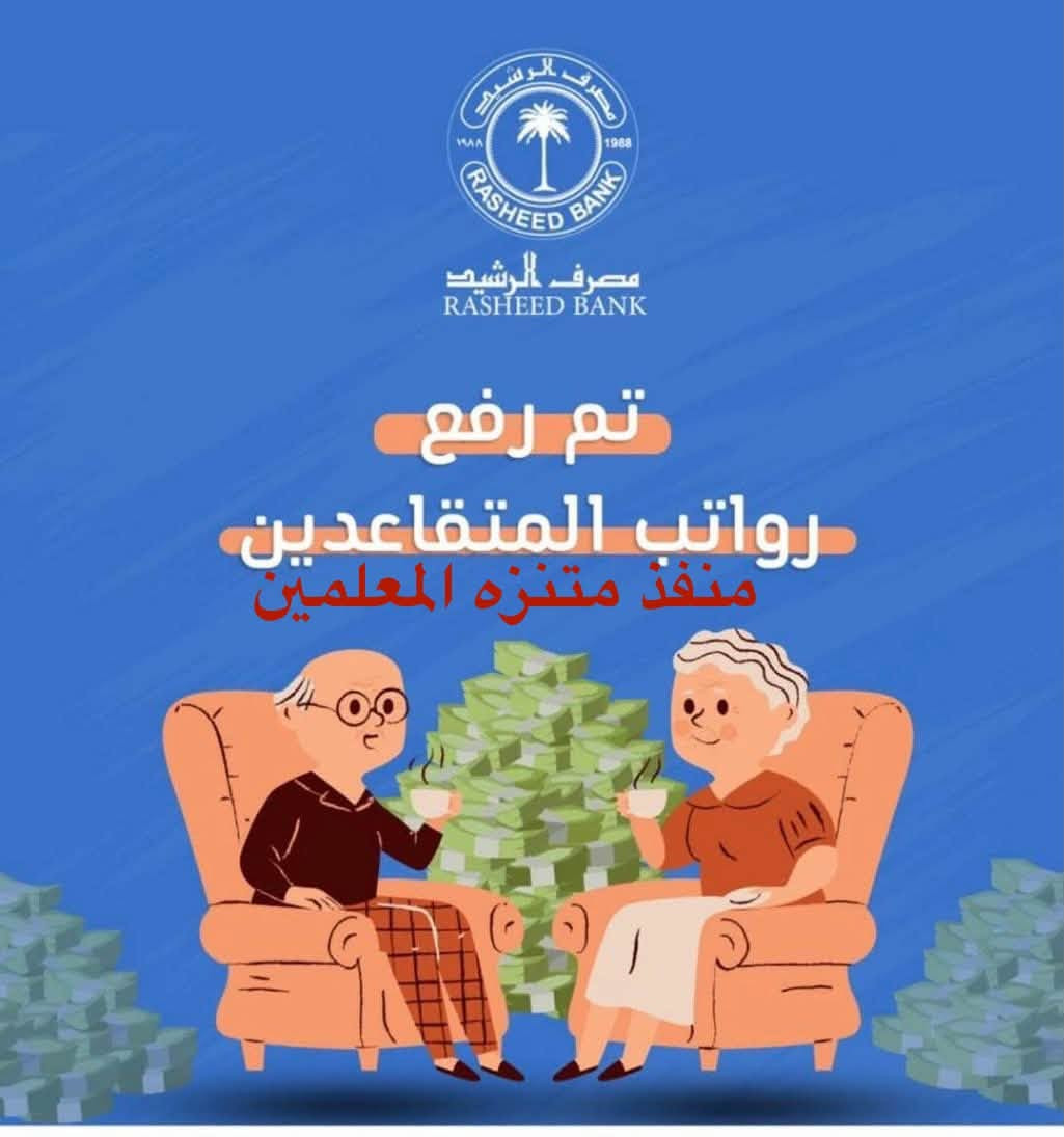 تم صرف رواتب 

🛑 المتقاعدين مدني وعسكري 
مصرّف الرشيد

نعمل وفق اليه استقطاع العمولات الرسمية فقط 
صرف مستحقات حاملي البطاقات الالكترونية لجميع المصارف العراقيه وبالعمولات الرسمية فقط
#_مصرف_الرافدين
#_مصرف_الرشيد
#_مصرف_التنمية
#_باقي_المصارف_العراقية
#_خدمات_زين_كاش
#_خدمات_سويج

                      📍📍العنوان 📍📍
الصويرة - حي المعلمين - بناية متنزه الصويرة الترفيهي مقابل صياغة ومجوهرات ماري 
اهلاً وسهلاً بكم زبائننا الكرام 
للاستفسار ومعرفة اخبار الرواتب يرجى الاتصال على هاتف المنفذ ***********
او متابعة قناة المنفذ على التلكرام 

‏https://t.me/+UpkGeOb-PkphfDk
حيدر راضي ال شبيب
@
