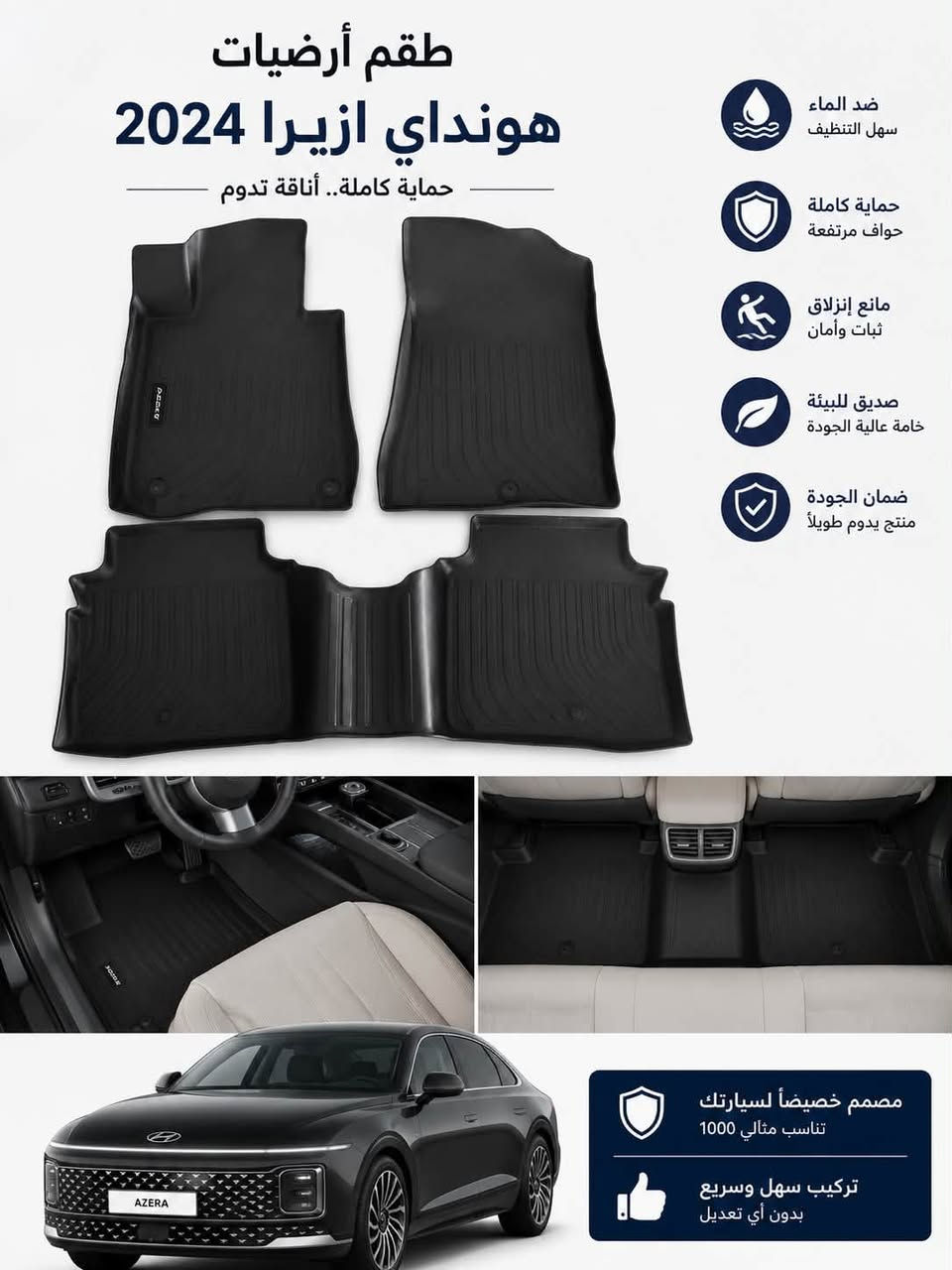 🔥 عرض خاص لفترة محدودة فقط! 🔥
🚗 أرضيات سيارات ربل بتفصيل مرتب وجودة عالية

💰 السعر: 65000 الف فقط شامل التوصيل 🚚

⏳ العرض لفترة محدودة

📲 للحجز ومعرفة التفاصيل:
*********** واتساب 📞

✨ لا تفوّت العرض واحجز الآن!

نص مكتوب في الصور:
- ضد الماء سهل التنظيف حماية كاملة حواف مرتفعة مانع انزلاق ثبات وأمان صديق للبيئة خامة عالية الجودة ضمان الجودة منتج يدوم طويلاً طقم أرضيات هونداي ازيرا 2011 - 2015 تركيب سهل بدون أدوات تحمل عالي في جميع الأجواء تصميم دقيق تناسب مثالي سهولة في التنظيف حماية من الأتربة والأوساخ
- طقم أرضيات هيونداي ازيرا 2016 - 2019 ضد الماء سهل التنظيف حماية كاملة حواف مرتفعة مانع انزلاق ثبات وأمان صديق للبيئة خامة عالية الجودة ضمان الجودة منتج يدوم طويلاً هيونداي ازيرا 2018 حماية من الأتربة والأوساخ سهولة في التنظيف تصميم دقيق تناسب مثالي تحمل عالي في جميع الأجواء تركيب سهل بدون أدوات
- هيونداي جرانديور / أزيرا (2022-2020) السيارة والداخل المطابق حماية وأناقة تدوم ضمان الجودة مصنوعة من مواد متينة عالية الجودة تدوم طويلاً سهولة التنظيف سطح مقاوم للماء يسهل التنظيف في دقائق حماية متكاملة تحمي أرضية سيارتك من الأوساخ والسوائل والتآكل تصميم دقيق تصميم ليزر دقيق 100% يناسب أرضية هيونداي أزيرا تركيب سهل تثبيت محكم لا انزلاق أو تحرك تثبيت في الأمام (المشابك): نقاط تثبيت الأصلي للسيارة تثبيت في الخلف (الوسادة): تستخدم بسيط للمفقد تثبيت علي السجادة الأصلية مصممة لتوفير أقصى حماية لسيارتك مقاومة للماء تمنع الأوساخ سهل التنظيف مقاومة للحرارة والبرودة صديقة للبيئة آمنة وغير سامة طريقة التركيب 1 نظف أرضية السيارة من الأوساخ 2 ضع القطعة الأمامية في مكانها 3 ثبت المشابك في النقاط الأصلية 4 ضع قطعة الخلف في مكانها 5 اضغط علي الوسادة لتثبيت القطعة حماية تدوم... راحة تدوم... أناقة تليق بسيارتك
- طقم أرضيات
- هونداي ازيرا 2024
- حماية كاملة.. أناقة تدوم
- ضد الماء
- سهل التنظيف
- حماية كاملة
- حواف مرتفعة
- مانع إنزلاق
- ثبات وأمان
- صديق للبيئة
- خامة عالية الجودة
- ضمان الجودة
- منتج يدوم طويلاً
- مصمم خصيصاً لسيارتك
- تناسب مثالي 1000
- تركيب سهل وسريع
- بدون أي تعديل