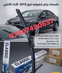 ماسحات بلادية • كروز 2017-2019 • كمية محدودة