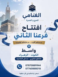الغنامي • حج وعمرة • الكوت الزهراء