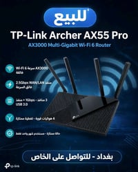 تي بي لينك AX55 • AX3000 • بغداد الدولعي
