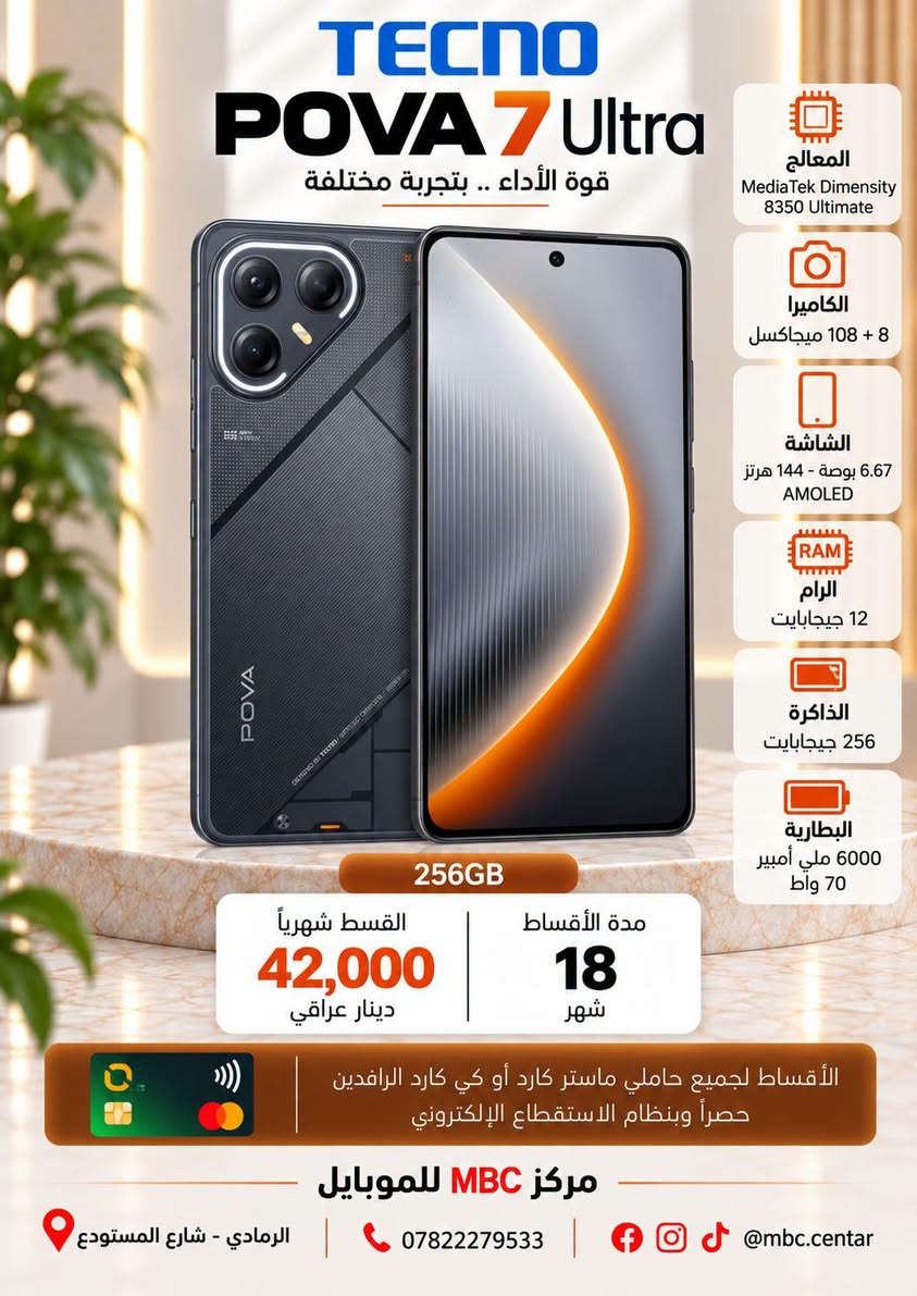 عروض عودة المدارس 📚🎒
وفرنالكـم عروض مميزة على مجموعة من الأجهزة 📱✨
العروض متاحة لجميع حاملي ماستركارد أو كي كارد الرافدين وبنظام الاستقطاع الإلكتروني
✅ بدون مقدمة
✅ بدون حجز ماستر
✅ بدون كفيل

📍 مركز MBC للموبايل
الرمادي – شارع المستودع 
مقابل مجمع محمد طارق الطبي
📞 ***********
📲 @mbc.centar
