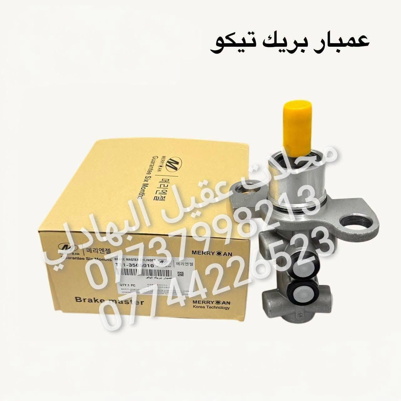 {ادوات شيري تيكو}
🚗 محلات عقيل البهادلي لتجارة قطع غيار السيارات
للستفسار  والحجز  المراسلة /واتساب/ماسنجر
 ***********
نوفر جميع أنواع قطع الغيار الأصلية والمضمونة

📍 العنوان: بغداد – الطالبية – ساحة 83
🚚 توصيل بغداد: 5 آلاف دينار فقط
🚛 توصيل المحافظات: 7 آلاف دينار

🛠️ ثقة الزبون هدفنا
