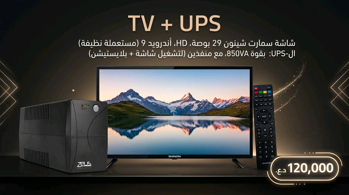شاشة شينون قياس 29 "أنترنيت" + يو بي اس ابيعهن سوه
السعر قفل ل سرعة البيع: 120 ألف (قفل) 
اليو بي اس مستعمل ايام قليلة
واتساب: ***********
رصيد:***********
مكاني بغداد زعفرانية
