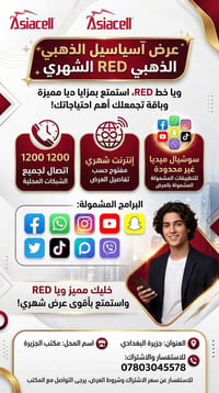 آسياسيل ذهبي • باقة RED • جزيرة البغدادي