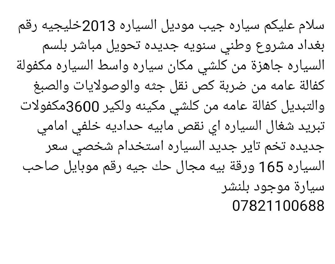 جيب ٢٠١٣ • مكينة ٣٦٠٠ • رقم بغداد