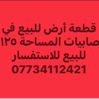 لا توجد تفاصيل  نص مكتوب في الصور: - قطعة أرض للبيع في الصابيات المساح...