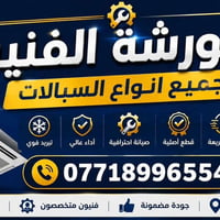 تنصيب سبليت • صيانة سبليت • غسيل وتعبئة غاز