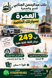 عمرة بسيارتك • ٧ ليالي مكة • ليلتين المدينة