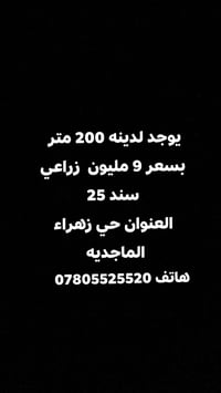 يوجد لدينه 200 متر  بسعر 9 مليون  زراعي سند 25 العنوان حي زهراء الماجد...