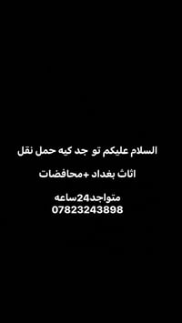 نقل اثاث • بغداد ومحافظات • متواجد ٢٤ ساعة