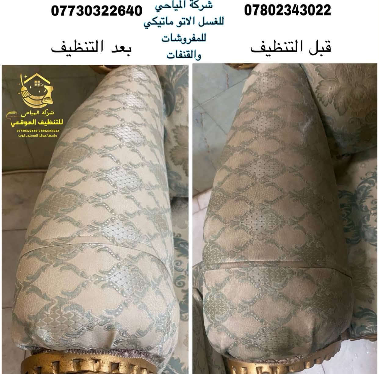 تعبت من البقع والأوساخ بمفروشات وقنفات بيتك؟ 🛋️✨
مع شركة المياحي نرجعها كأنها جديدة! خدمة فورية في بيتك بأحدث الأجهزة.
📞 *********** | ***********
📍 واسط / الكوت #تنظيف_قنفات #تنظيف_مفروشات #شركة_المياحي #كوت

نص مكتوب في الصور:
- قبل بعد شركة المباحي للتنظيف الموقعي 77703224***********
- شركة المياحي للغسل الأوتوماتيكي للمفروشات والقنفات ☑️
- بعد
- قبل
- شركة المياحي
- الاول في الوطن العربي
- *********** شركة المياحي غسل الاٹو ماتيكي للمفروشات والقنفات *********** بعد التنظيف قبل التنظيف شركة المياحي للتنظيف الموقعي ***********-*********** واسط/مركز المدينة - كوت
- قبل وبعد
- @almayahi_1_kot
- شركة المياحي للغسل الأوتوماتيكي للمفروشات والقنفات الأول في عالم الغسل الحديث جاهز للتسليم شركة المياحي للتنظيف الموقعى العنوان / كوت : الخاجية: نهاية شارع ٤٠ نزلة الستالاف للحجز والاستفسار/ *********** / ***********
- المياحي 1:42 AM