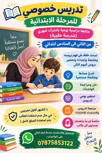 معلمة خصوصي • ٢-٦ ابتدائي • متابعة يومية